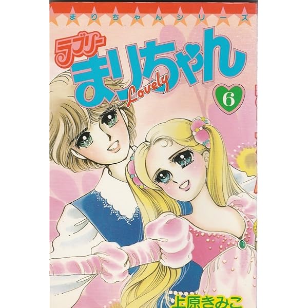 ラブリーまりちゃん (1) (てんとう虫コミックス) | 上原 きみこ |本